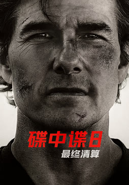 碟中谍8:最终清算封面图