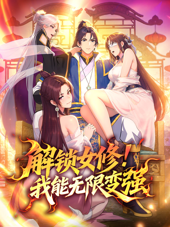 解锁女修！我能无限变强动态漫画封面图