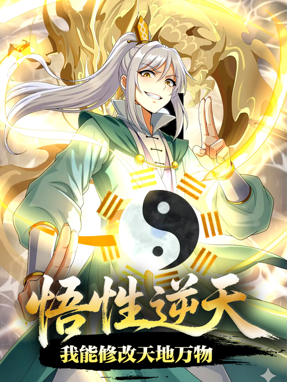 悟性逆天，我能修改天地万物动态漫画封面图