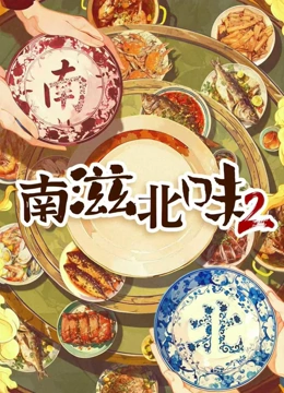 南滋北味 第二季封面图