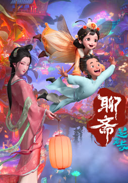 聊斋:兰若寺封面图