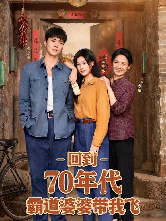 回到70年代霸道婆婆带我飞封面图