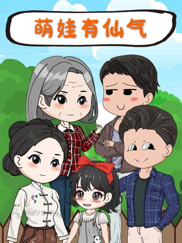 萌娃有仙气封面图