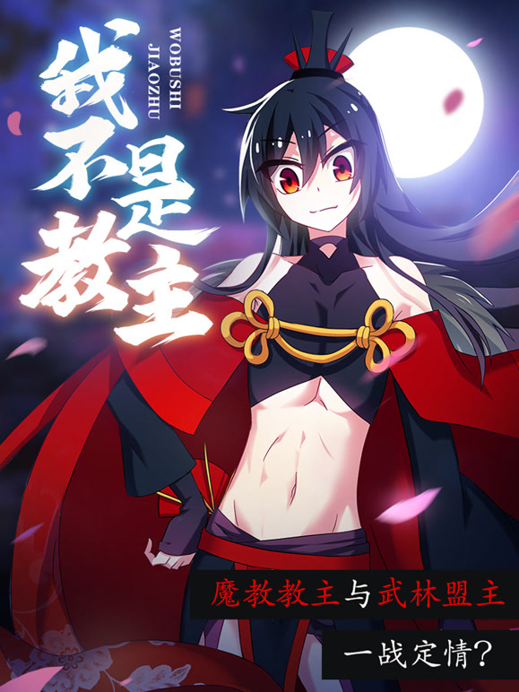 我不是教主 动态漫画封面图