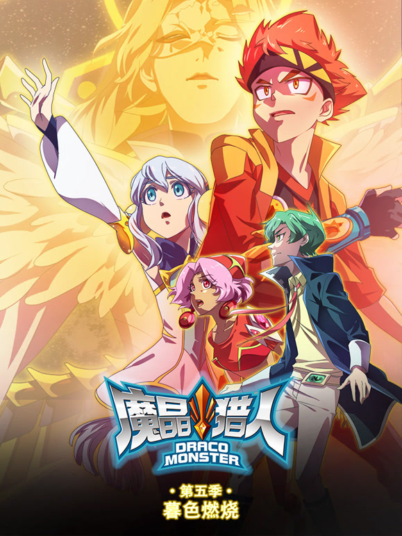 魔晶猎人   第五季 暮色燃烧封面图