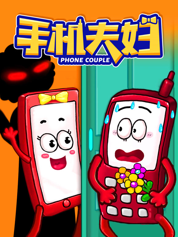 手机夫妇封面图