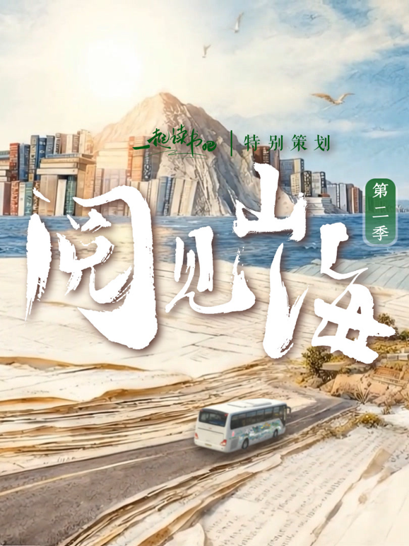 阅见山海 第二季封面图
