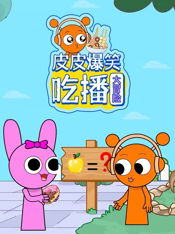 皮皮爆笑吃播大冒险封面图