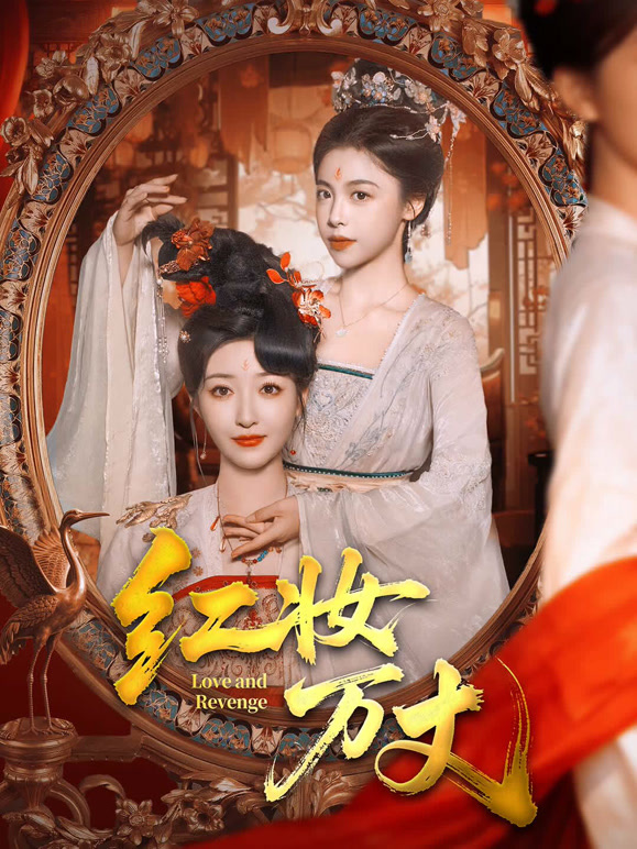 红妆万丈封面图