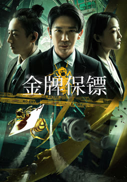 金牌保镖封面图