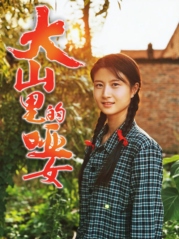 大山里的哑女封面图