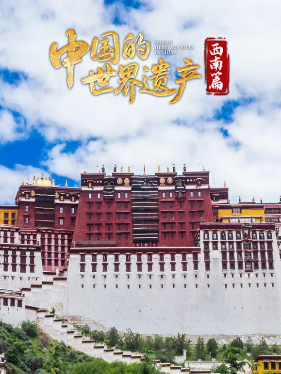 中国的世界遗产:西南篇封面图