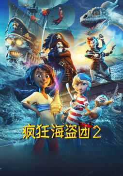 疯狂海盗团2封面图