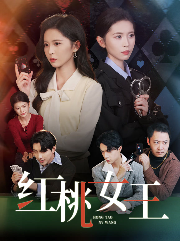 红桃女王封面图