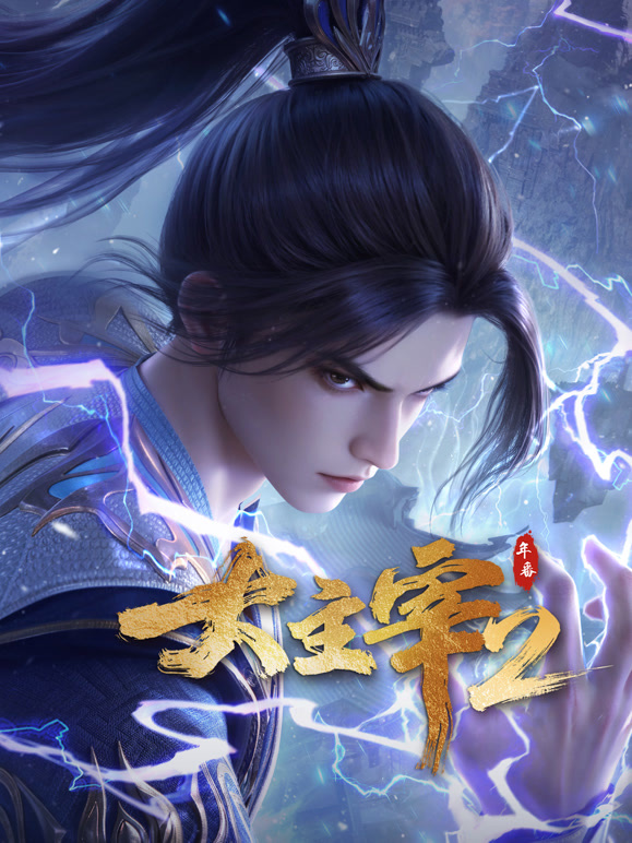 大主宰年番封面图