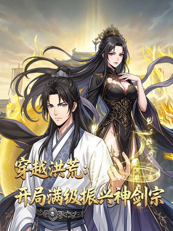 穿越洪荒:开局满级振兴神剑宗动态漫画封面图