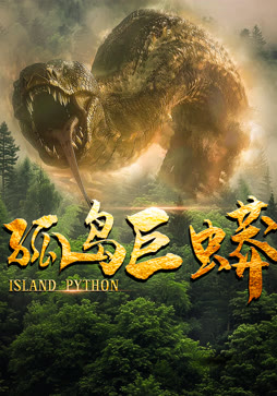 孤岛巨蟒封面图