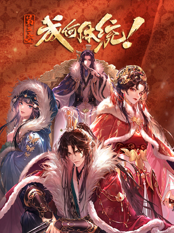 成何体统 第二季封面图