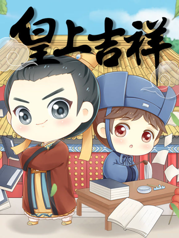 皇上吉祥 动态漫画封面图