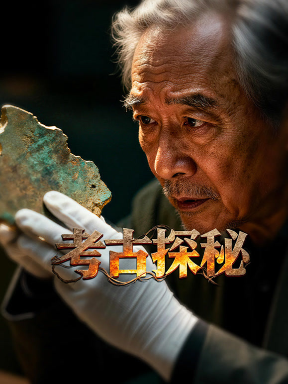 考古探秘封面图