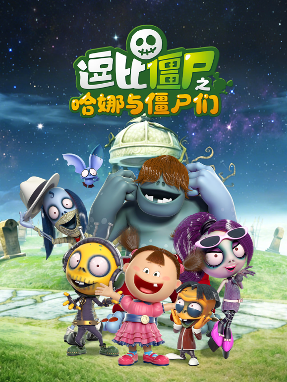 逗比僵尸之哈娜与僵尸们封面图