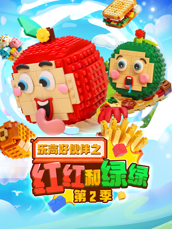 乐高好伙伴之红红和绿绿 第二季封面图