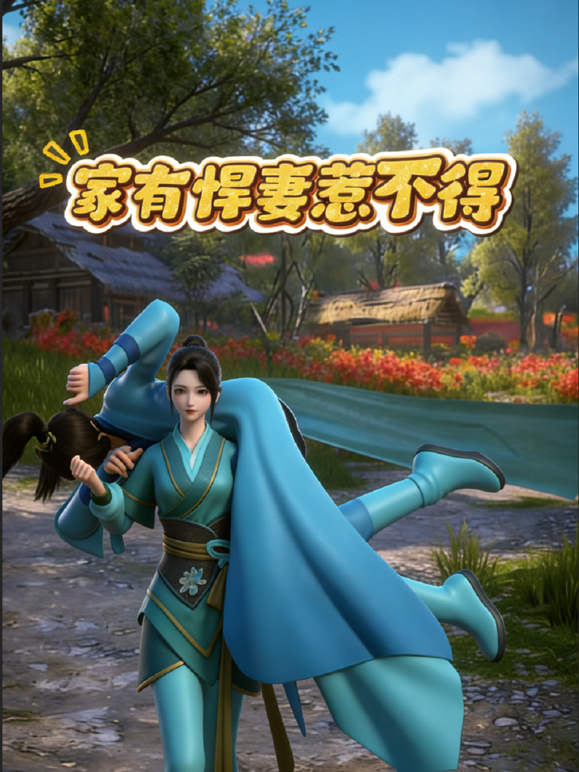 家有悍妻惹不得封面图