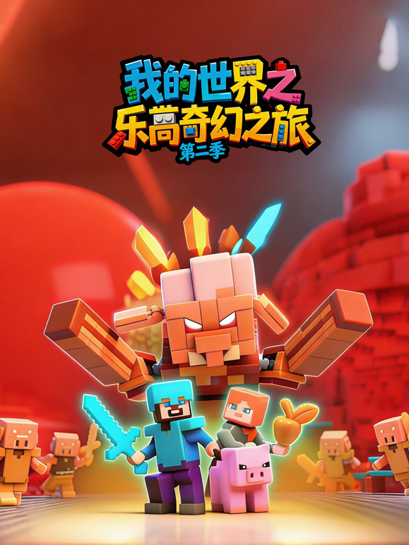 我的世界之乐高奇幻之旅 第二季封面图