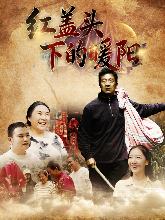 红盖头下的暖阳封面图