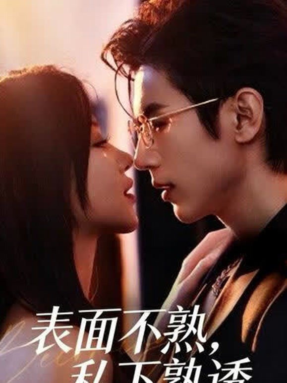 表面不熟私下熟透封面图