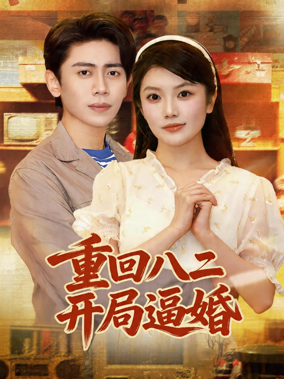 重回八二开局逼婚封面图