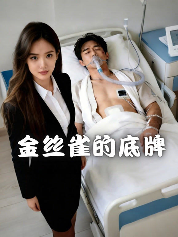 金丝雀的底牌封面图