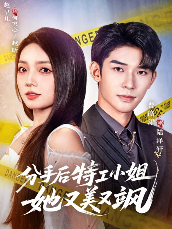 分手后特工小姐她又美又飒封面图