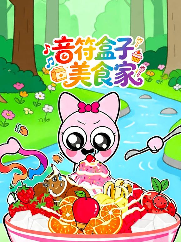 音符盒子美食家封面图