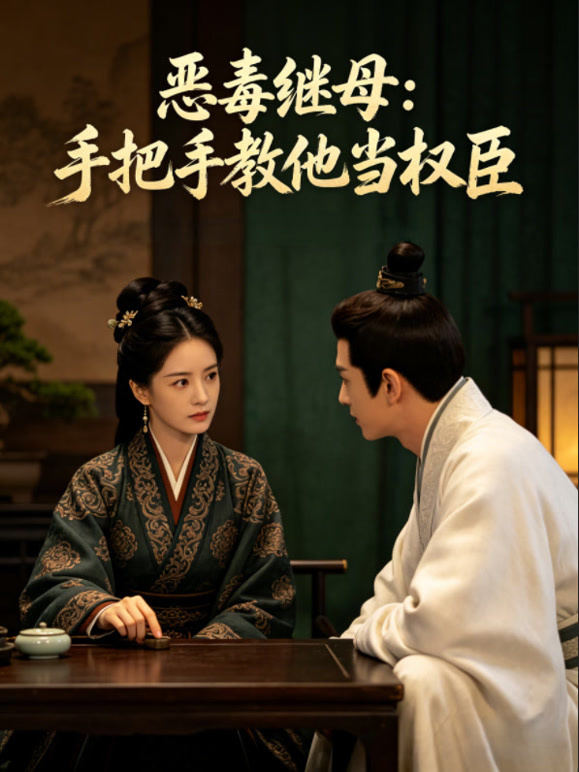 恶毒继母:手把手教他当权臣封面图