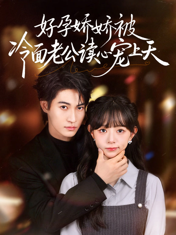 好孕娇娇被冷面老公读心宠上天封面图