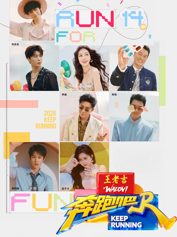 奔跑吧  第十季封面图