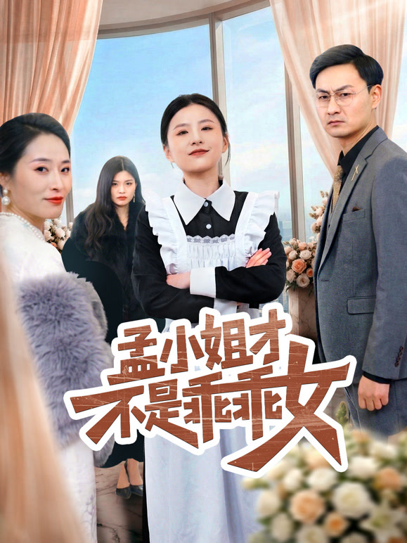 孟小姐才不是乖乖女封面图