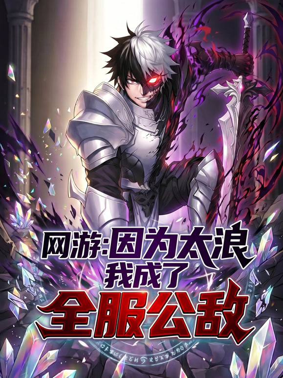 网游:因为太浪我成了全服公敌 动态漫画封面图