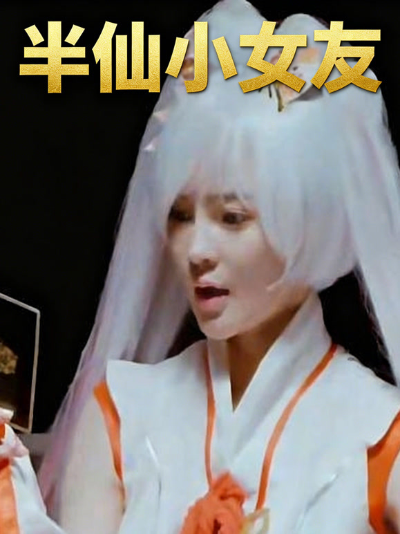 半仙小女友封面图