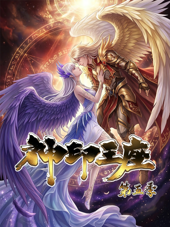 神印王座 动态漫画   第五季封面图