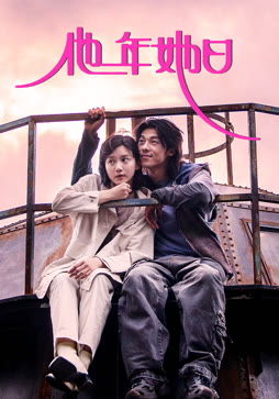 他年她日封面图