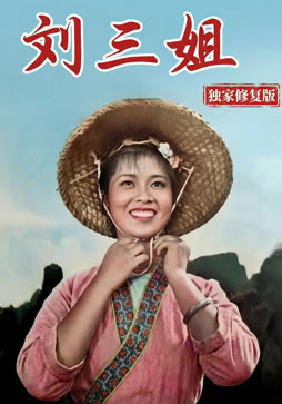 刘三姐独家修复版封面图