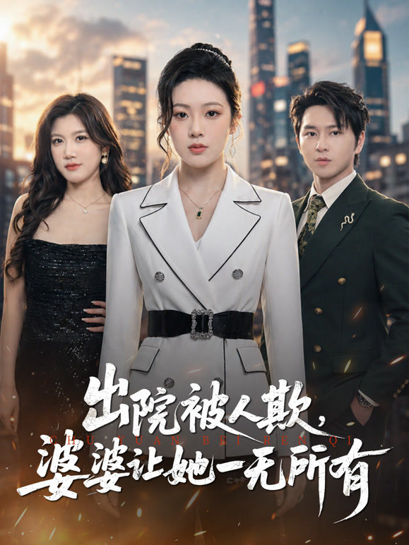 出院被人欺婆婆让她一无所有封面图