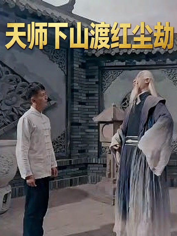 天师下山渡红尘劫封面图