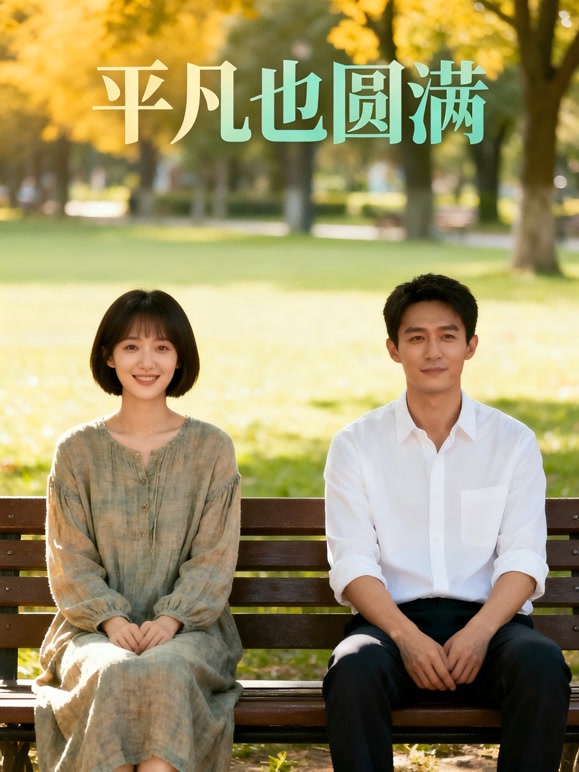 平凡也圆满封面图