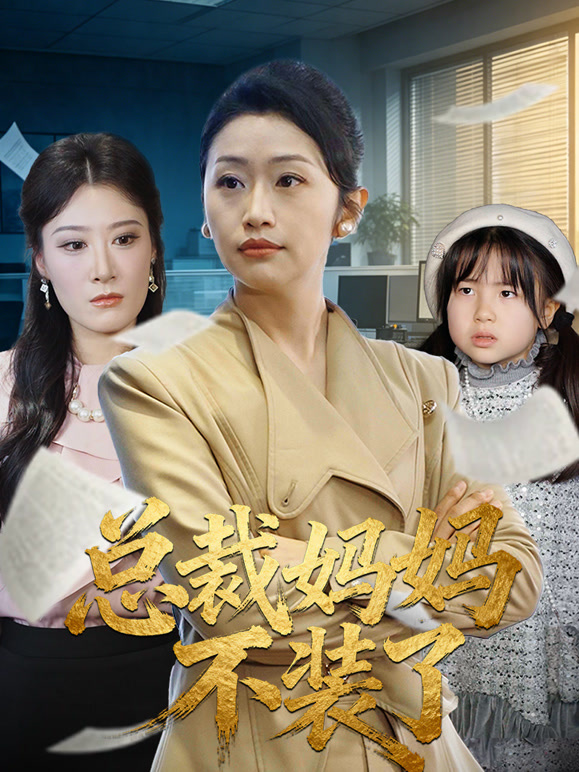 总裁妈妈不装了封面图