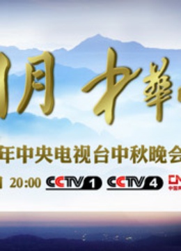 2013年中央电视台中秋晚会封面图