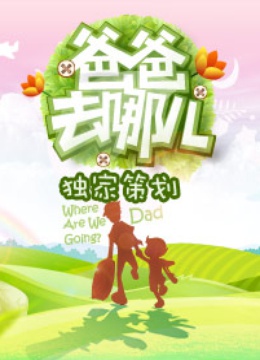 爸爸去哪儿 独家策划封面图