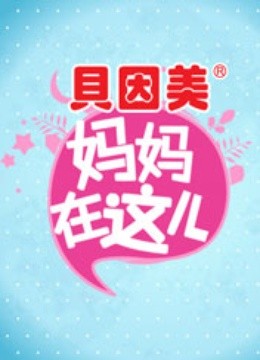 妈妈在这儿封面图